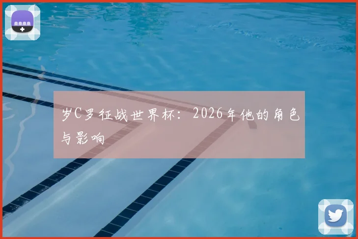 岁C罗征战世界杯：2026年他的角色与影响