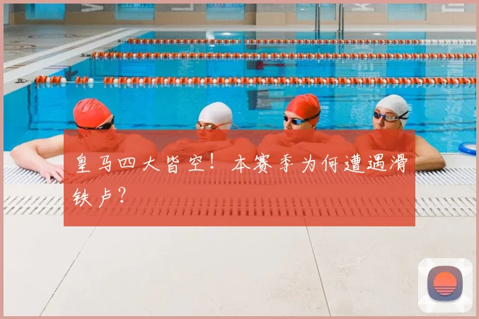 皇马四大皆空！本赛季为何遭遇滑铁卢？