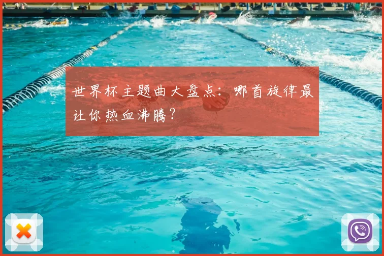 世界杯主题曲大盘点:哪首旋律最让你热血沸腾?