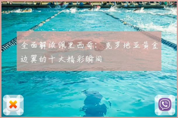 全面解读佩里西奇:克罗地亚黄金边翼的十大精彩瞬间