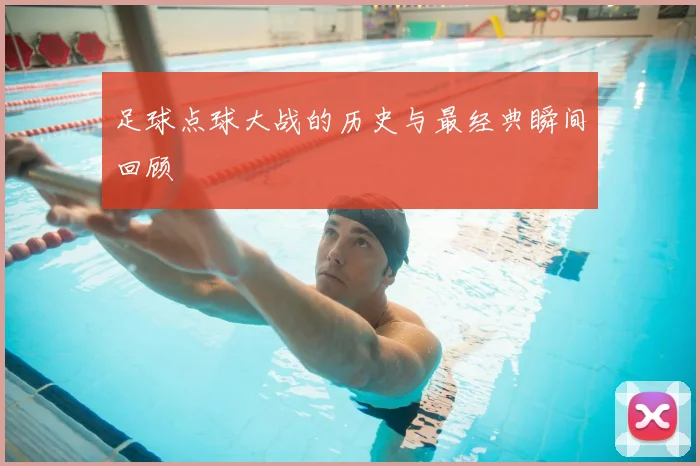 足球点球大战的历史与最经典瞬间回顾