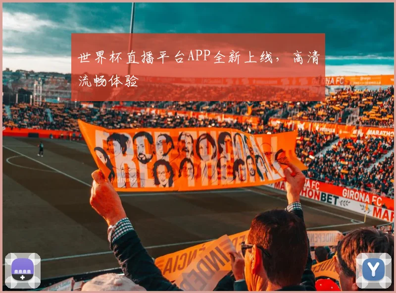 世界杯直播平台APP全新上线，高清流畅体验