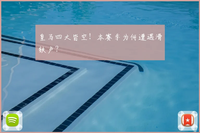 皇马四大皆空！本赛季为何遭遇滑铁卢？