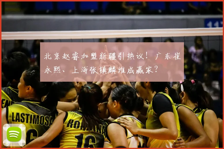 北京赵睿加盟新疆引热议!广东崔永熙、上海张镇麟谁成赢家?