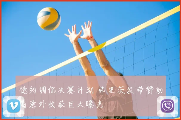 德约调侃决赛计划 弗里茨发带赞助商意外收获巨大曝光