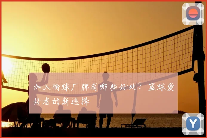 加入街球厂牌有哪些好处？篮球爱好者的新选择