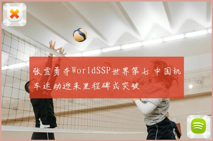 张雪勇夺WorldSSP世界第七 中国机车运动迎来里程碑式突破