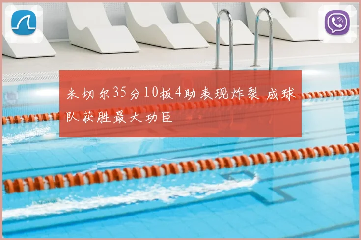 米切尔35分10板4助表现炸裂 成球队获胜最大功臣