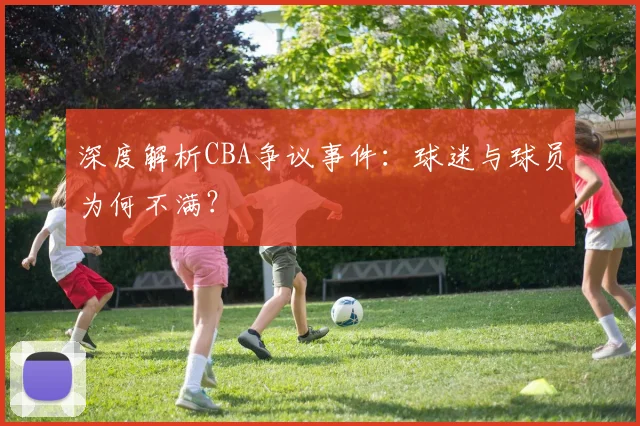 深度解析CBA争议事件:球迷与球员为何不满?