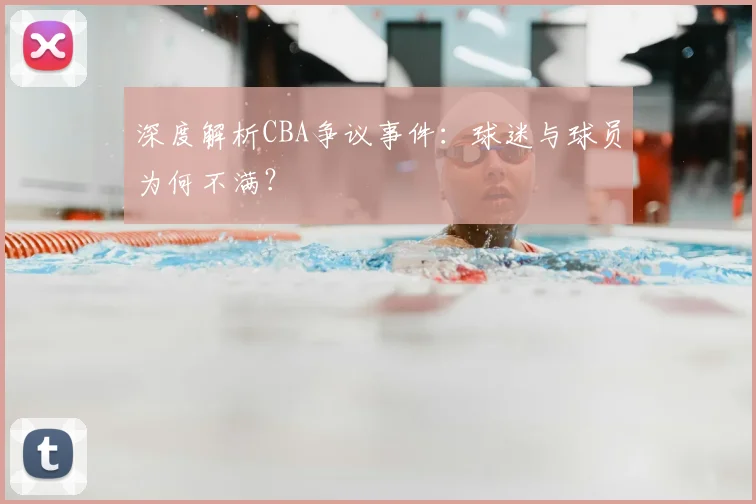 深度解析CBA争议事件:球迷与球员为何不满?