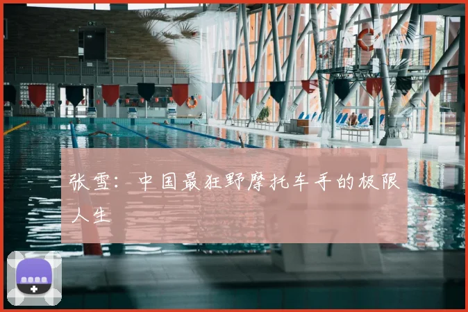 张雪：中国最狂野摩托车手的极限人生
