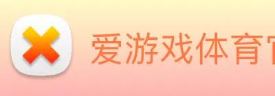 爱游戏体育官方网站 Logo